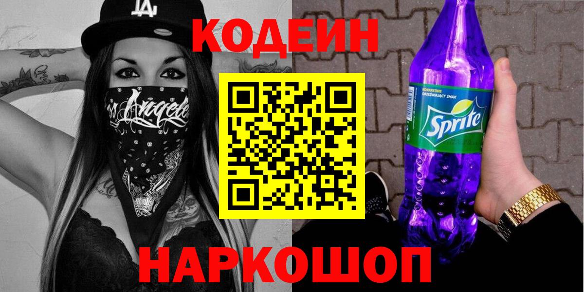 Кодеин Purple Drank  Вход с VPN  Кодеин Purple Drank  Большой Камень 